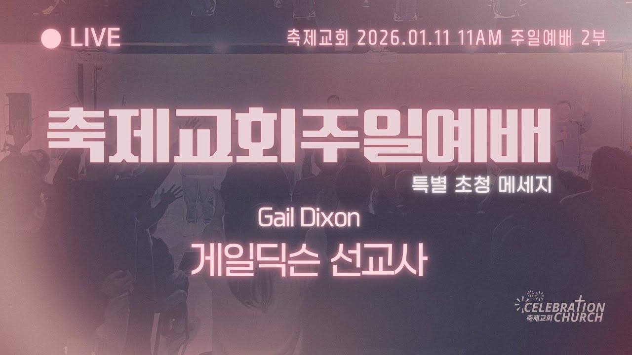 2026.01.11 축제교회 2부 주일 예배  실시간 스트리밍 /  게일딕슨 선교사님 메세지