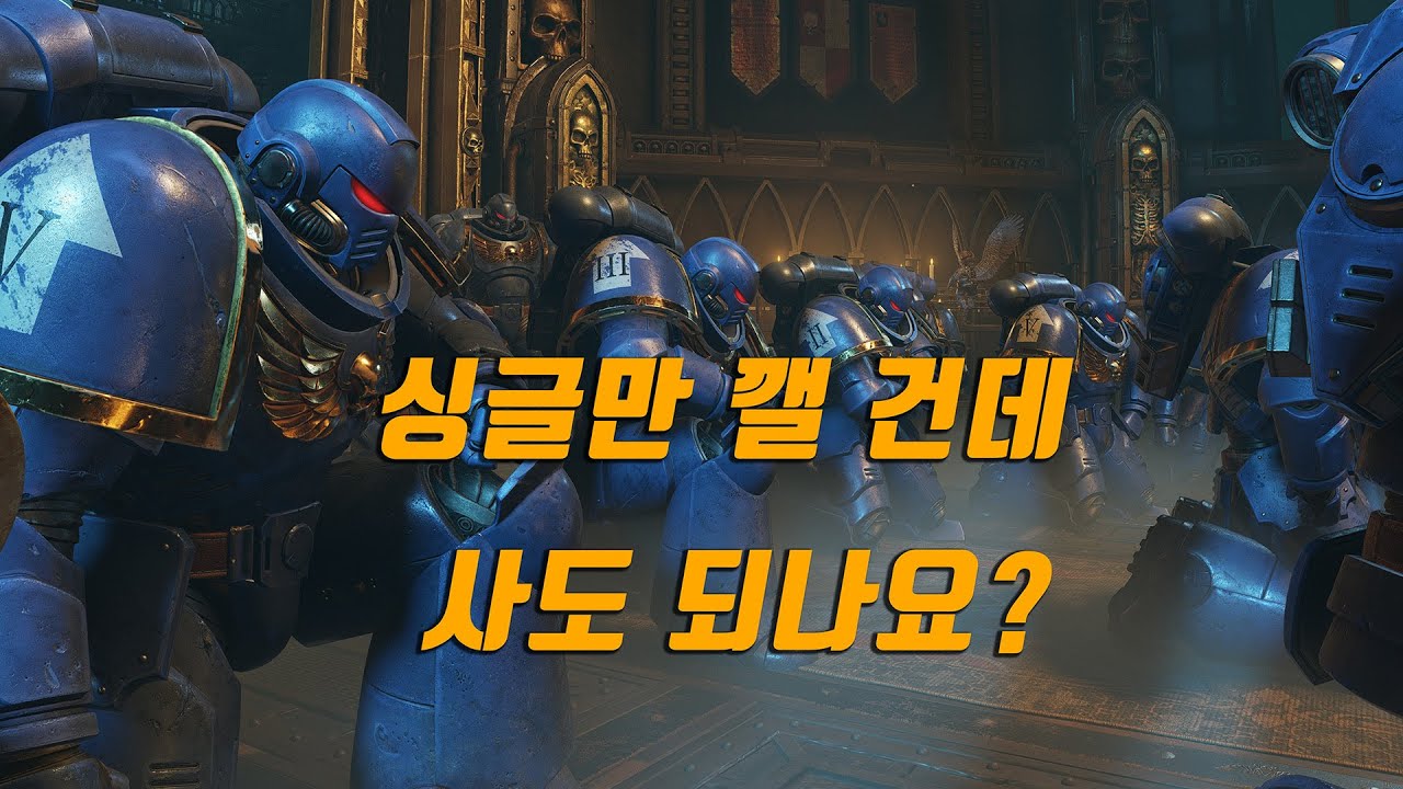 [매주리뷰23] 요즘 보기 드문 TPS게임의 정석 워해머40K 스페이스 마린2 캠페인 리뷰