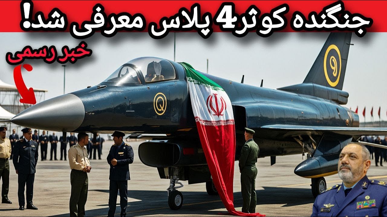 جنگنده کوثر نسل 4 ایران رونمایی شد: بررسی کامل فناوری جنگنده کوثر 4 پلاس و قدرت واقعی آن!