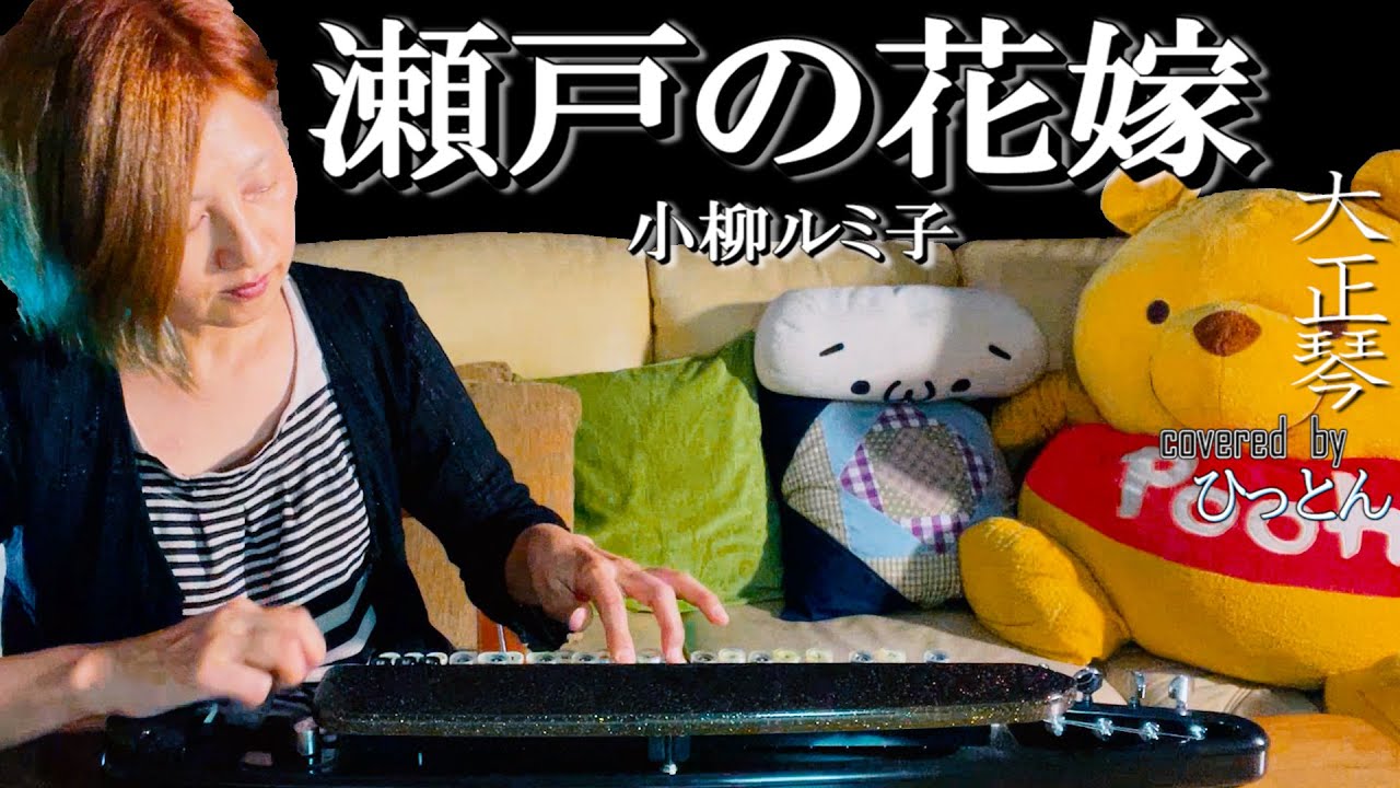 【大正琴】小柳ルミ子「瀬戸の花嫁」【多重録音】【4パート演奏】