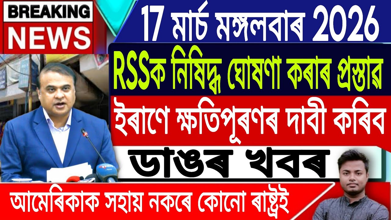 17 March Assamese News Today |Today Assamese News/Akhomiya News/Iran Vs Israel News/IsmailTechnology