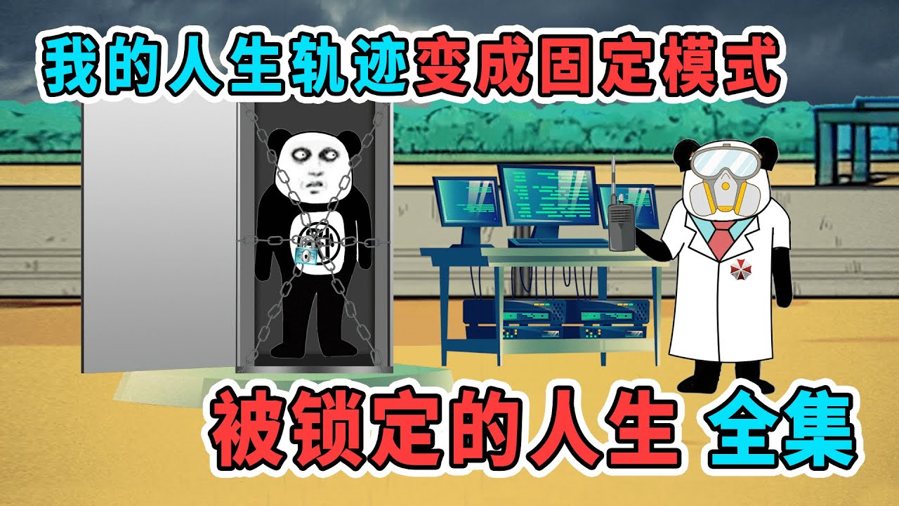一口氣看完《被鎖定的人生》：我的人生軌跡變成固定模式