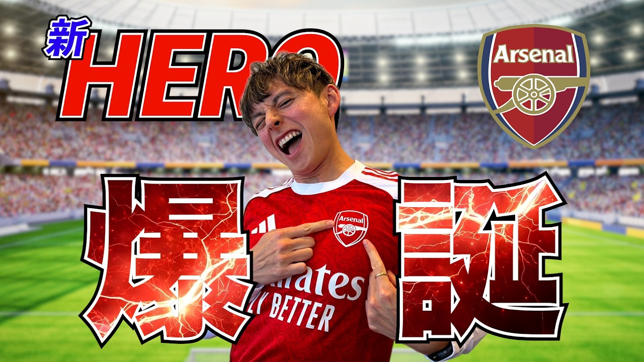 【アーセナル】　新ヒーロー爆誕！！ダウマンと一生語られるエバートン戦！
