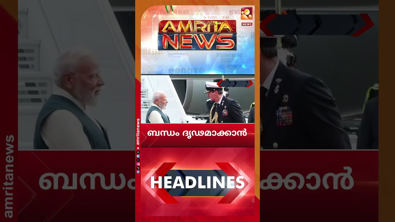 വിഡി സര്&zwj;ക്കാരിന്&zwj;റെ സത്യപ്രതിജ്ഞ നാളെ | News Headlines