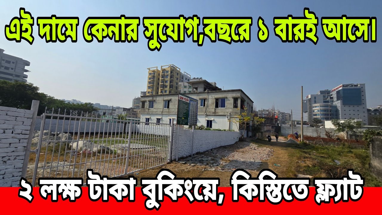মাত্র ২ লক্ষ টাকা বুকিংয়ে,৫০% কমে, ৩ বেডের, জমির শেয়ার | Land Share Price in Mirpur