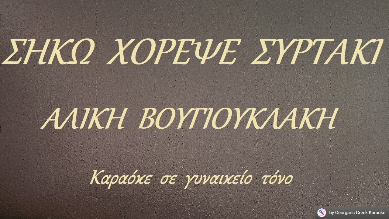 ΣΗΚΩ  ΧΟΡΕΨΕ  ΣΥΡΤΑΚΙ - ΑΛΙΚΗ  ΒΟΥΓΙΟΥΚΛΑΚΗ (ΣΟΛ) Καραόκε  σε  γυναικείο  τόνο