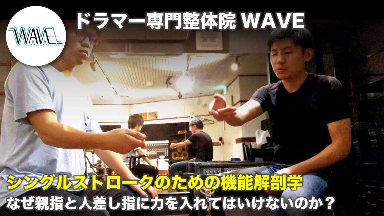 【スティックの握り方】シングルストロークのための機能解剖学【ドラマー専門整体院WAVE】