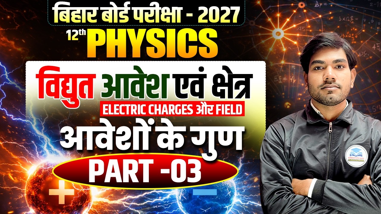 विधुत आवेश एवं क्षेत्र Class 12 Physics🔥| Electric Charges and Fields | Physics Part 3