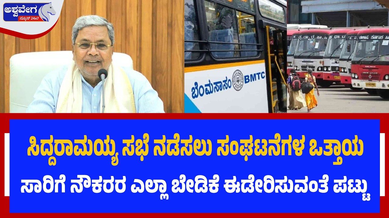 ಸಿದ್ದರಾಮಯ್ಯ ಸಭೆ ನಡೆಸಲು ಸಂಘಟನೆಗಳ ಒತ್ತಾಯಸಾರಿಗೆ ನೌಕರರ ಎಲ್ಲಾ ಬೇಡಿಕೆ ಈಡೇರಿಸುವಂತೆ ಪಟ್ಟು | BUS STRIKE