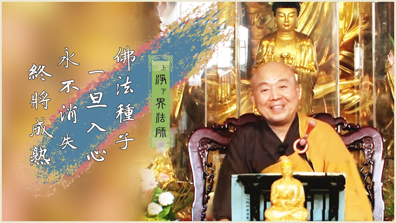 🎉佛法種子一旦入心，永不消失，終將成熟。——淨界法師
