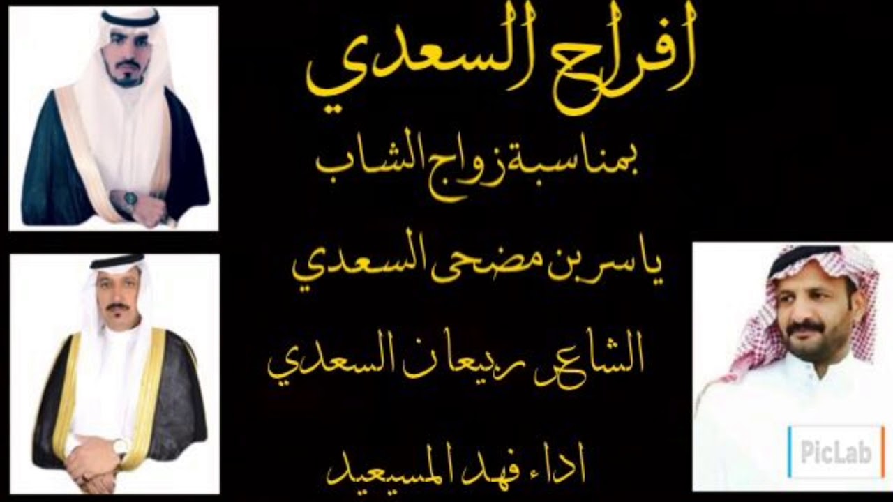 شيله افراح السعدي المنشد فهد المسيعيد كلمات الشاعر ربيعان السعدي بمناسبه زواج ياسر مضحي السعدي