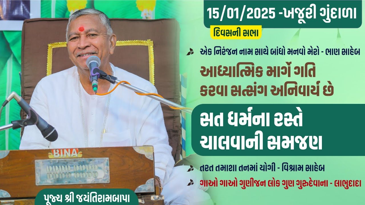 Bhajan Satsang || Khajuri Gundala || 15/01/2025 || 4 PM || Jayantirambapa