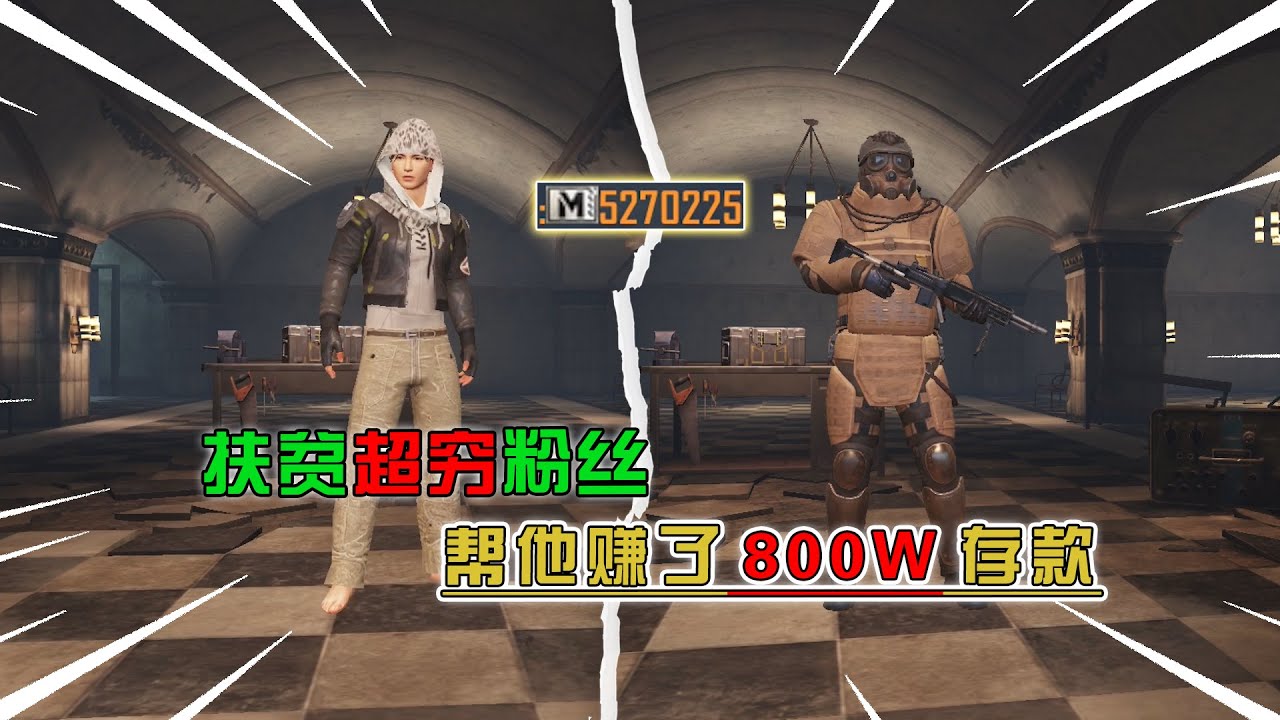 蓝一逃生：扶贫连“辐射板”都买不起的粉丝，冲进辐射区，照样赚了800W