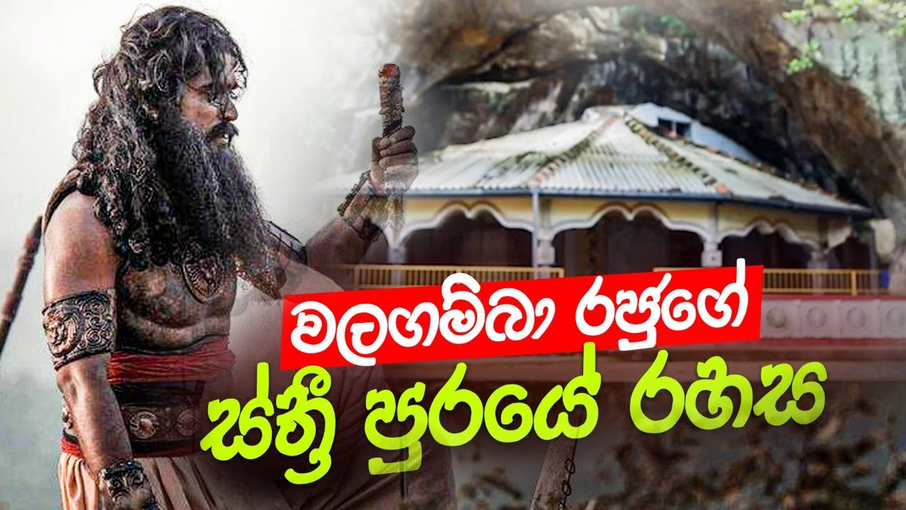 වලගම්භා රජුගේ ස්ත්&zwj;රීපුරයේ රහස | King Walagamba | Sri Lankan History | Dejaya Tv