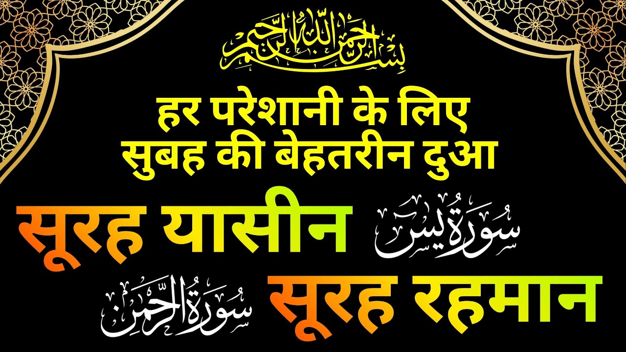 Surah Yaseen Surah Ar Rahman | हर परेशानी के लिए सुबह की बेहतरीन दुआ  | रिज़्क़ की ताकतवर दुआ | Ep 026