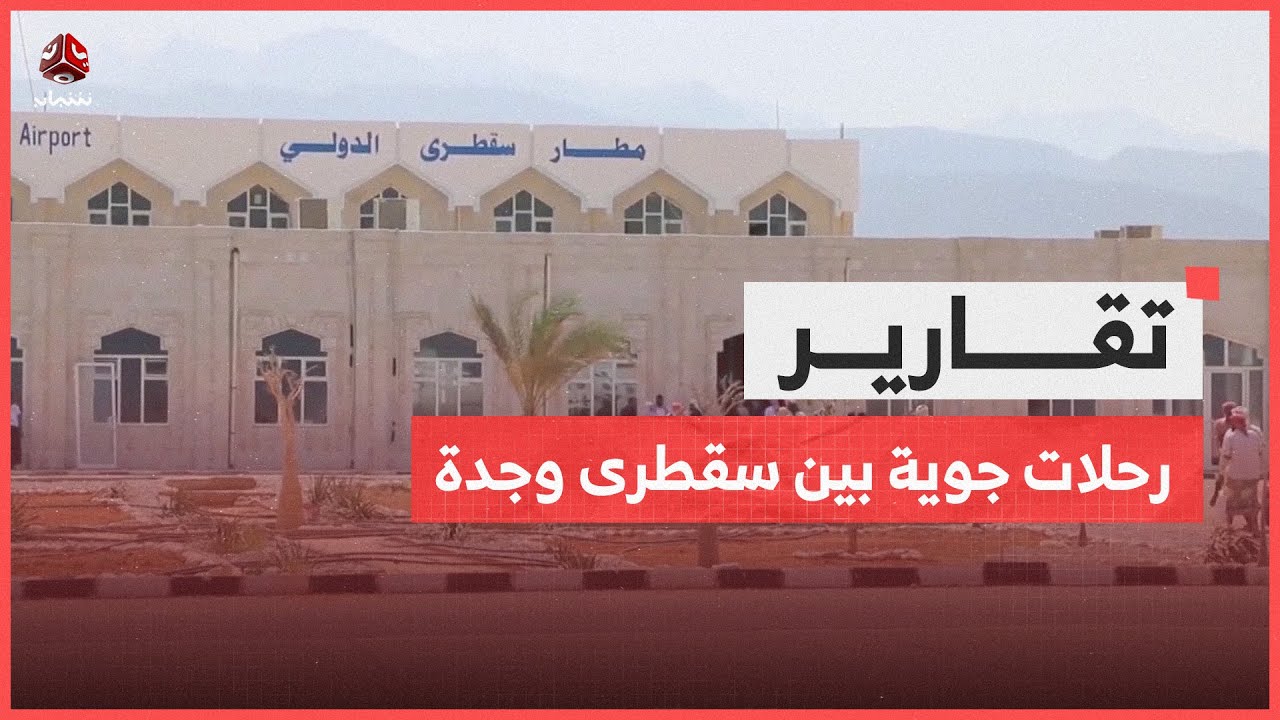 رحلات جوية بين سقطرى وجدة.. خطوة أولى لكسر العزلة وفتح بوابة السياحة
