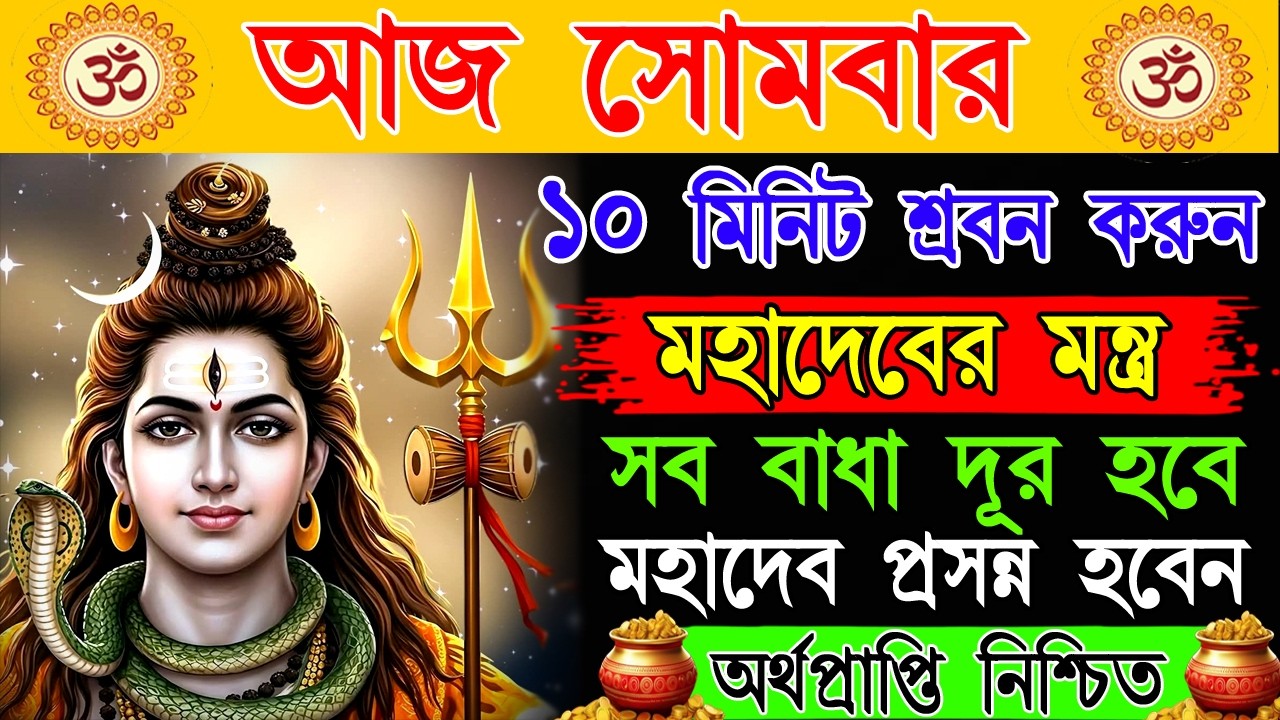 🔱🕉️ শক্তিশালী শিব মন্ত্র শ্রবণ করুন — ভয় দূর হবে, মন শান্ত হবে, জীবনে আসবে শুভ শক্তি | Shiv Mantra
