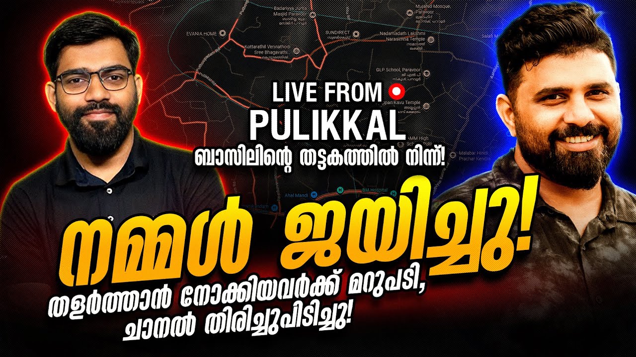 ചാനൽ തിരിച്ചുപിടിച്ചു ! ബാസിലിന്റെ തട്ടകത്തിൽ നിന്ന്!!  LIVE from Pulikkal