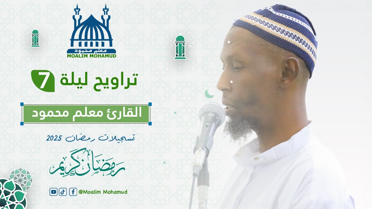 صلاة التراويح  يوم7 رمضان 2025 Taraweeh prayer Ramadan 1446 | Macalin Maxamuud