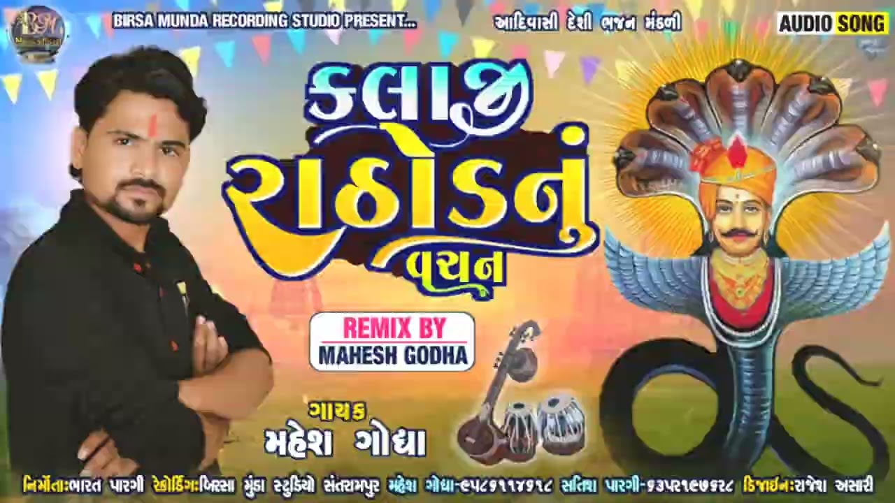 Kallaji Rathod Nu Vachan||કલ્લાજી રાઠોડ||कल्लाजी राठोड़ Singer Mahesh Godha New Bhajan 2023