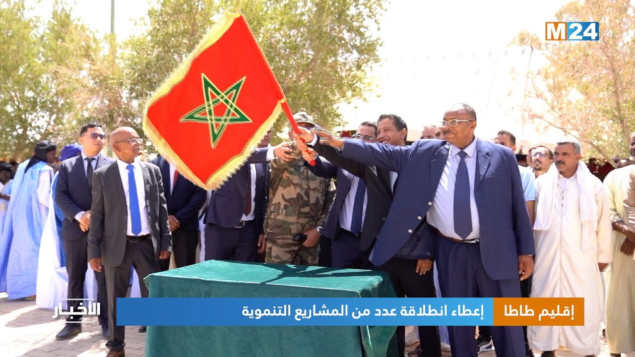 إقليم طاطا.. إعطاء انطلاقة عدد من المشاريع التنموية