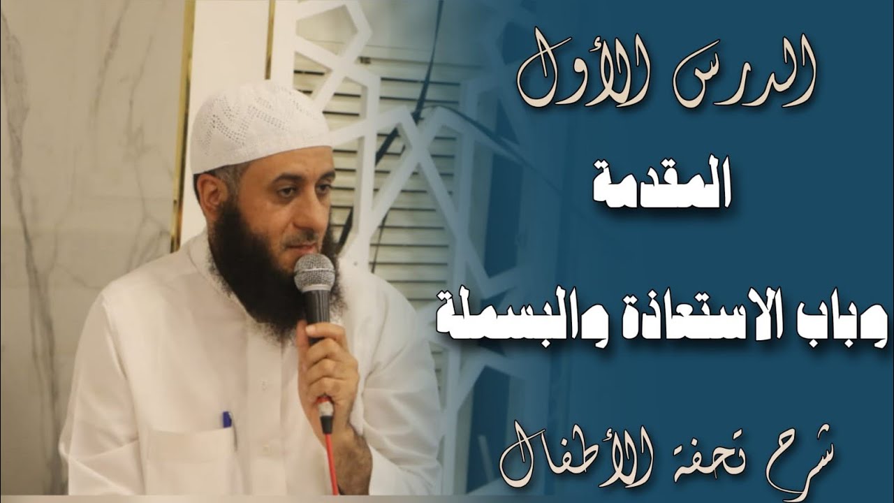 الدرس الاول المقدمة وباب الاستعاذة و البسملة شرح تحفة الاطفال    الشيخ محمد أبو سندس720P 60F