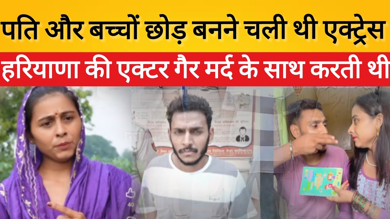 हरियाणा की यूट्यूबर पुष्पा नरवाल की दर्दनाक कहानी | पति और बच्चों को छोड़ गैर मर्द के साथ करती थी