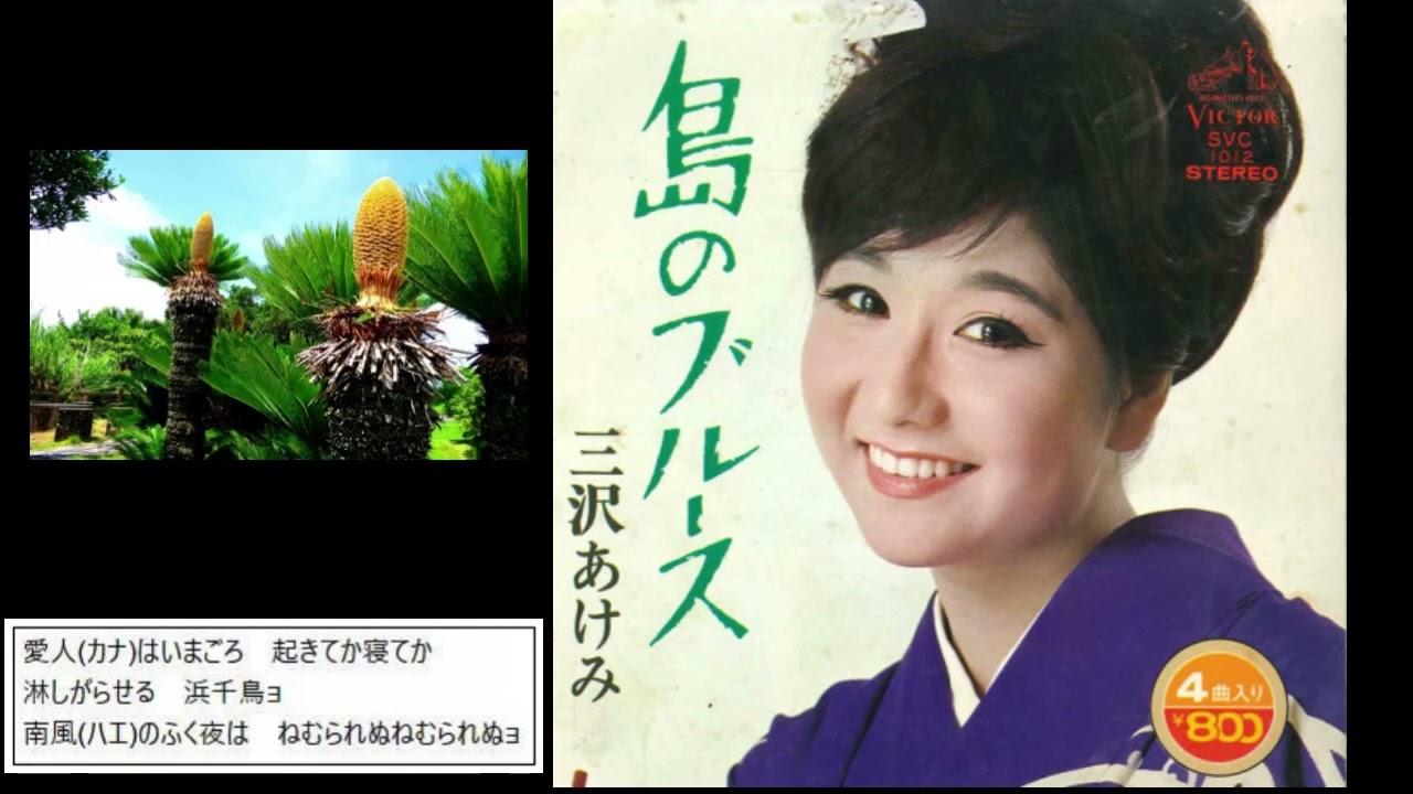 島のブルース　　三沢あけみ・マヒナスターズ