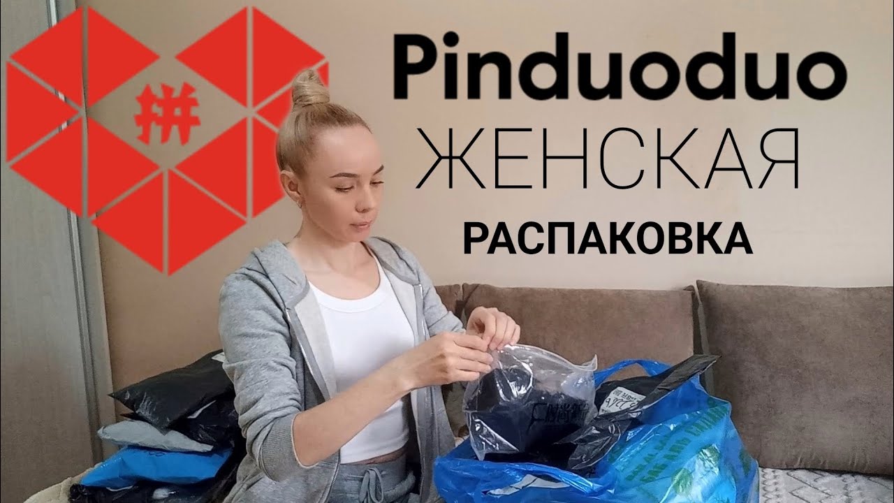 ЖЕНСКАЯ РАСПАКОВКА | КИТАЙСКИЙ САЙТ | PINDUODUO | О ЖЕНСКОМ | ПОКУПКИ.