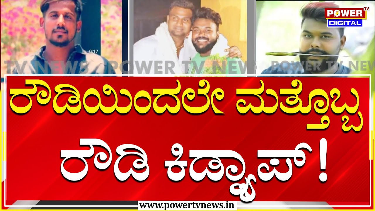Rowdy Kidnap : ರೌಡಿಶೀಟರ್‌ ಕಾರ್ತಿಕ್ @ ಸಲಗ ಕಿಡ್ನ್ಯಾಪ್ ಮಾಡಿ ಚಿತ್ರಹಿಂಸೆ | Power Tv