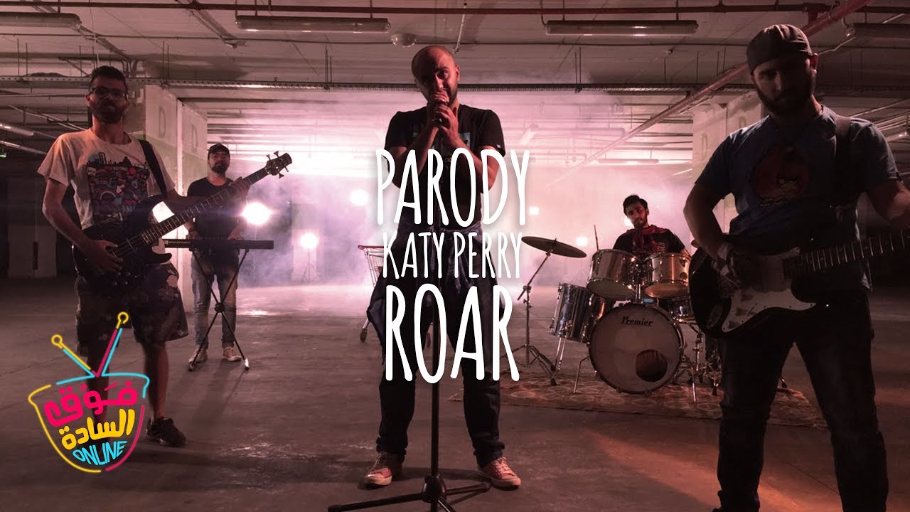 فوق السادة اونلاين | أغنية صايم  Katy Perry - Roar Parody