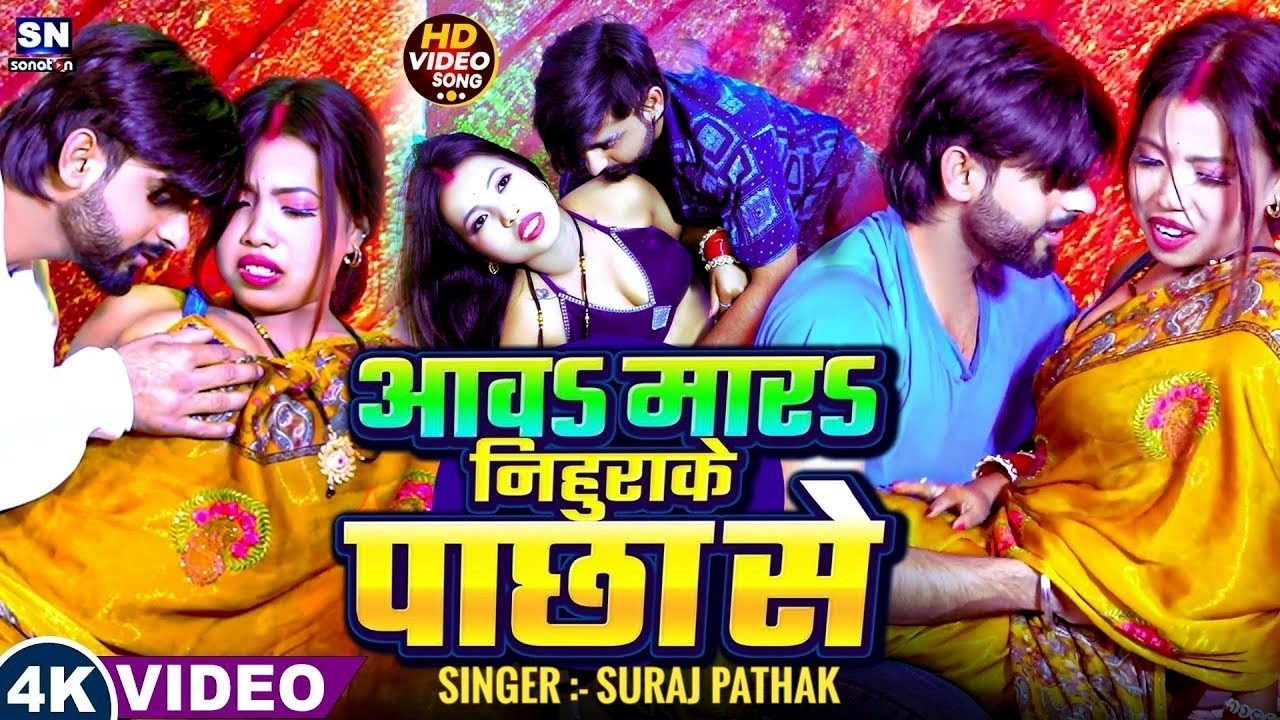 #VIDEO ! आवs मार निहुराके पाछा से ! #Fajil Raja & #Pratima Arya ! Aawa Mara Nihurake Pachha Se