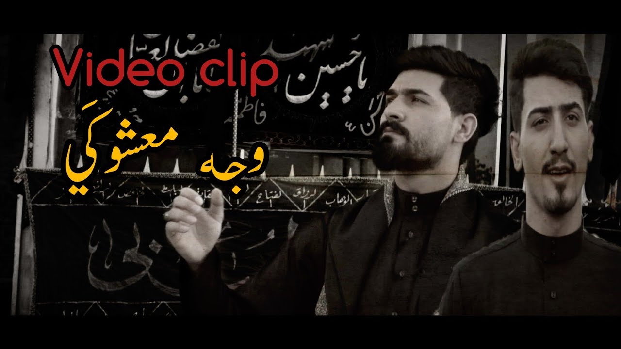 وجه معشوكي_جاسم المطيري_امير المطيري_من اصدار محرم 1442_2020|Video Clip|