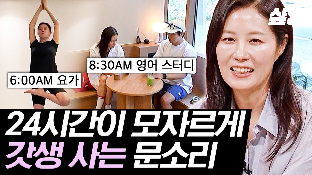 [#각집부부] 문소리의 찐 갓생 루틴⏰ 새벽부터 요가하고, 영어 스터디까지?!🧘‍♀️