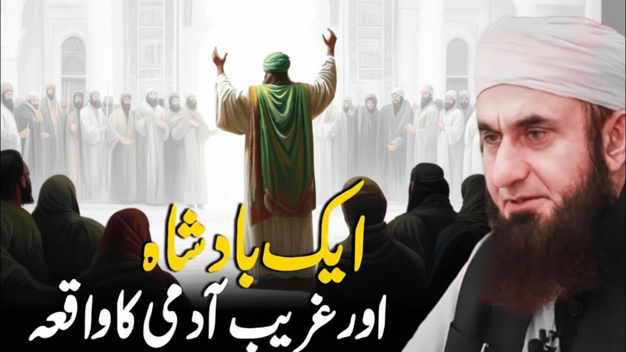 Ek Badshah Aur Ghareeb Admi Ka Dilchasp Waqia | Molana Tariq Jameel Bayan