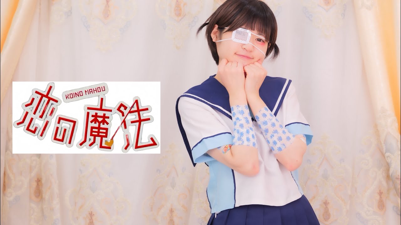 【恋の魔法】踊ってみた魔界