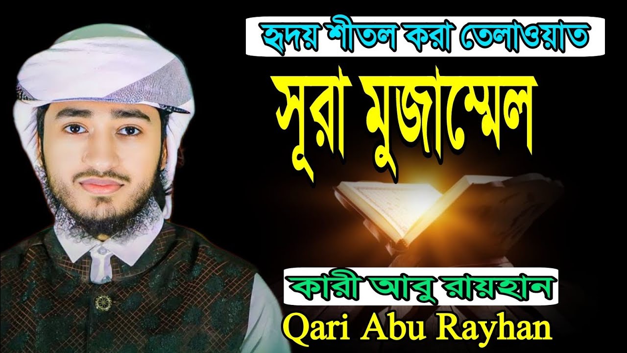 মধুর সুরে তেলাওয়াত সূরা মোজাম্মেল ক্বারী আবু রায়হানের কন্ঠে Qari Abu Rayhan surah muzammil