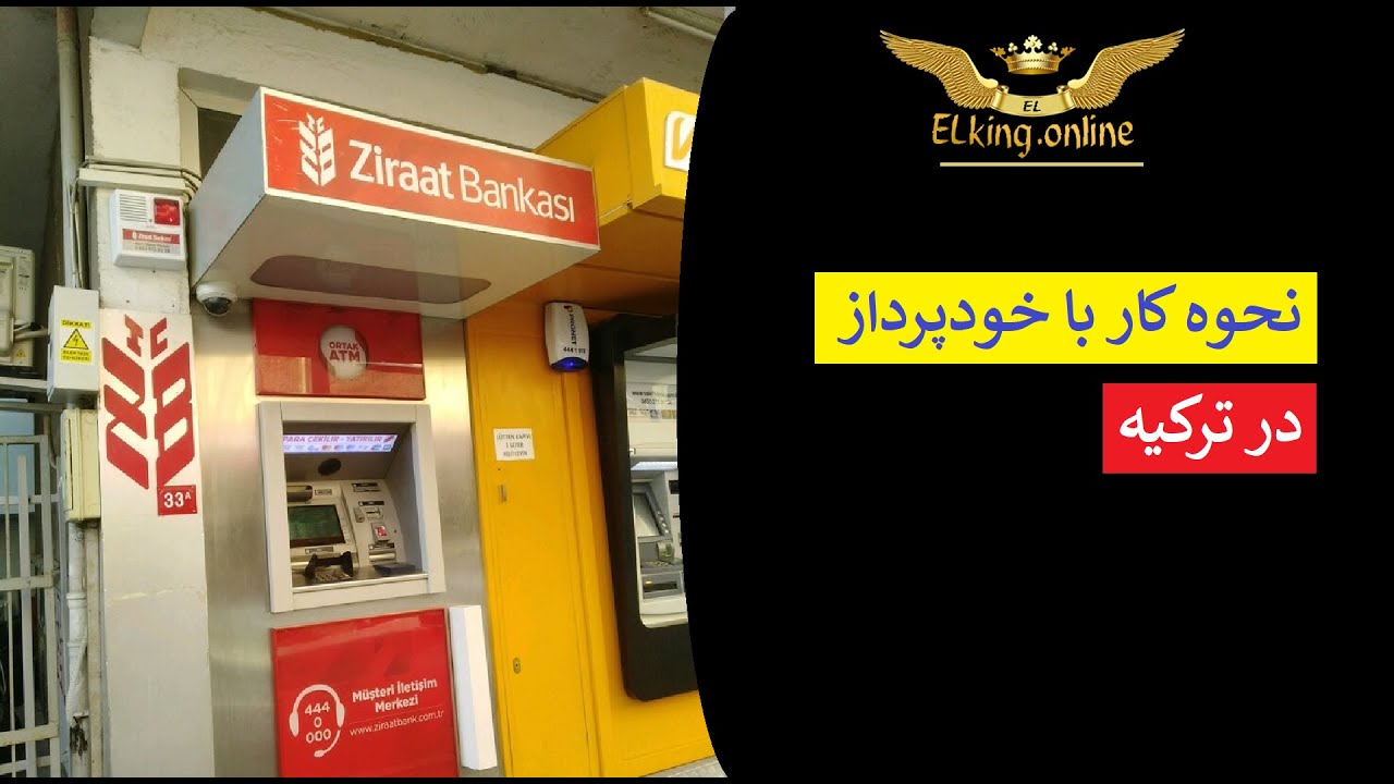 چگونه با خودپرداز زراعت بانک کار کنیم؟