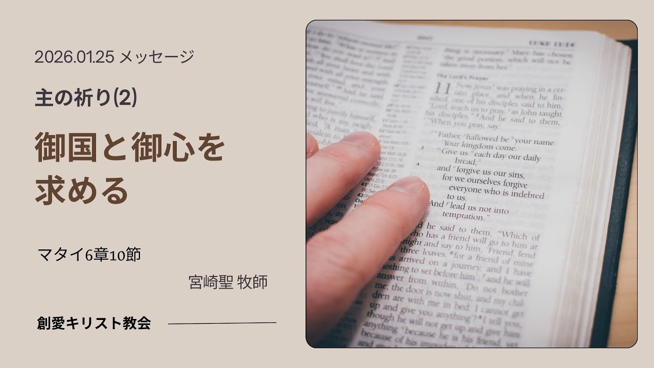 26.01.25 主の祈り(2)「御国と御心を求める」