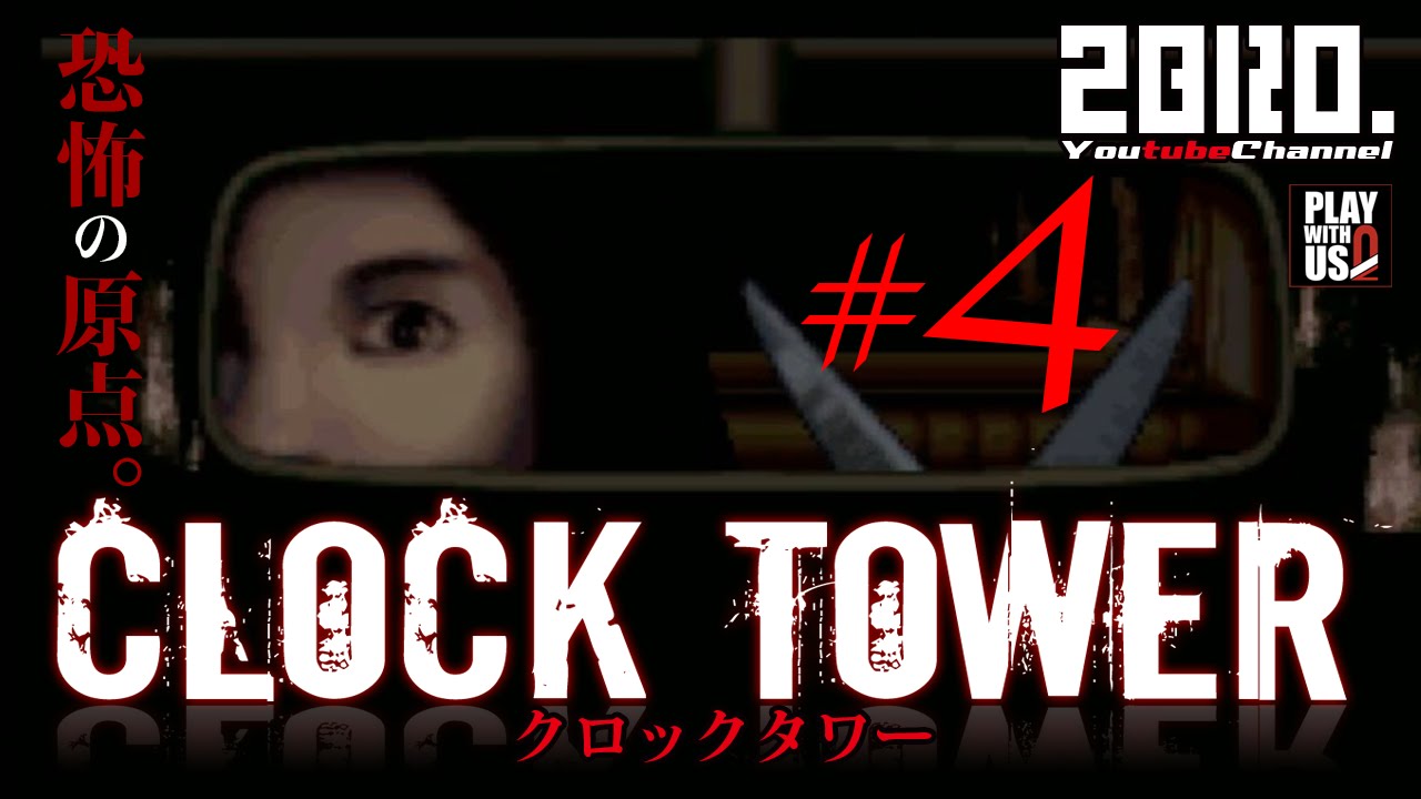 #4【ホラー】弟者,兄者,おついちの「クロックタワー」【2BRO.】END