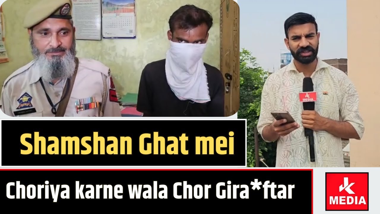 Shamshan Ghat mei Choriya karne wala Chor Gira*ftar