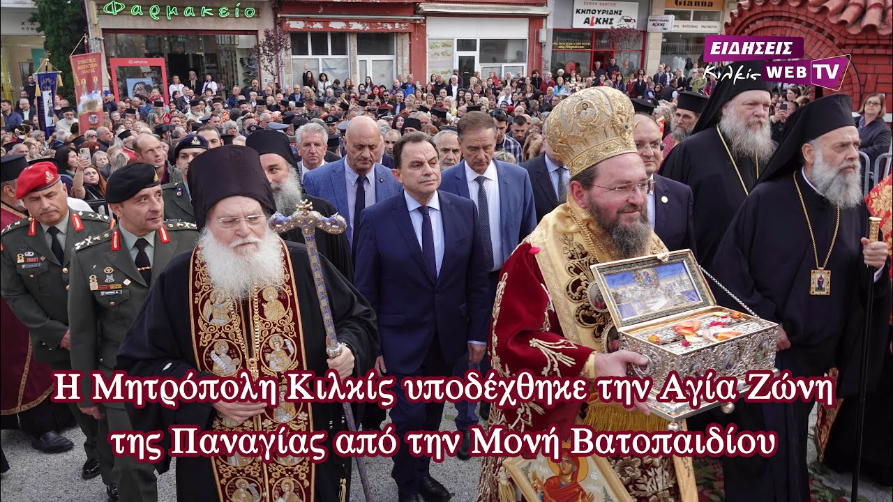 Η Μητρόπολη Κιλκίς υποδέχθηκε την Αγία Ζώνη της Παναγίας από την Μονή Βατοπαιδίου - Eidisis.gr
