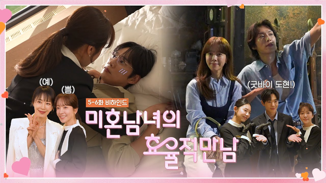 [메이킹] 본격적인 삼각 관계의 시작💞 설렘 가득한 현장 속으로😆 〈미혼남녀의 효율적 만남〉 5-6화 비하인드