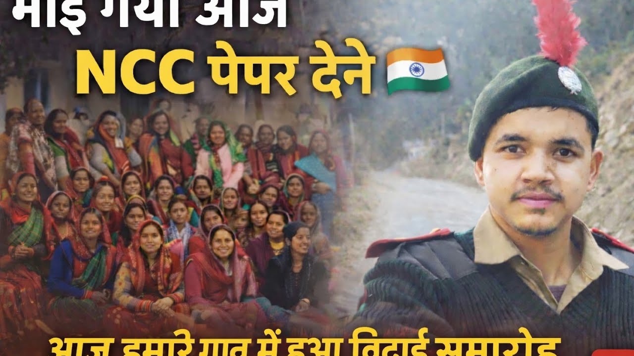 भाई गया ncc पेपर देने 🇮🇳|| गांव में हुआ विदाई समारोह 🥹 || खेतों काम होने वाला है अब शुरू ☺️
