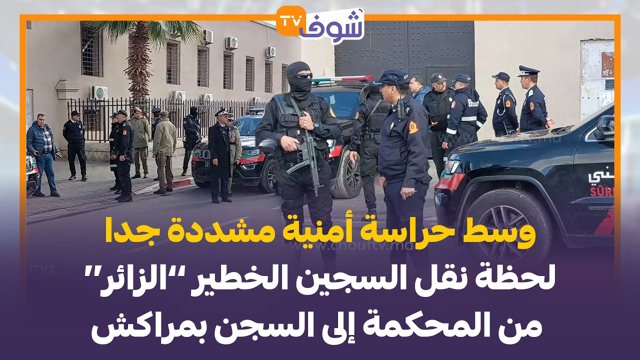وسط حراسة أمنية مشددة جدا..لحظة نقل السجين الخطير ’’الزائر‘‘ من المحكمة إلى السجن بمراكش