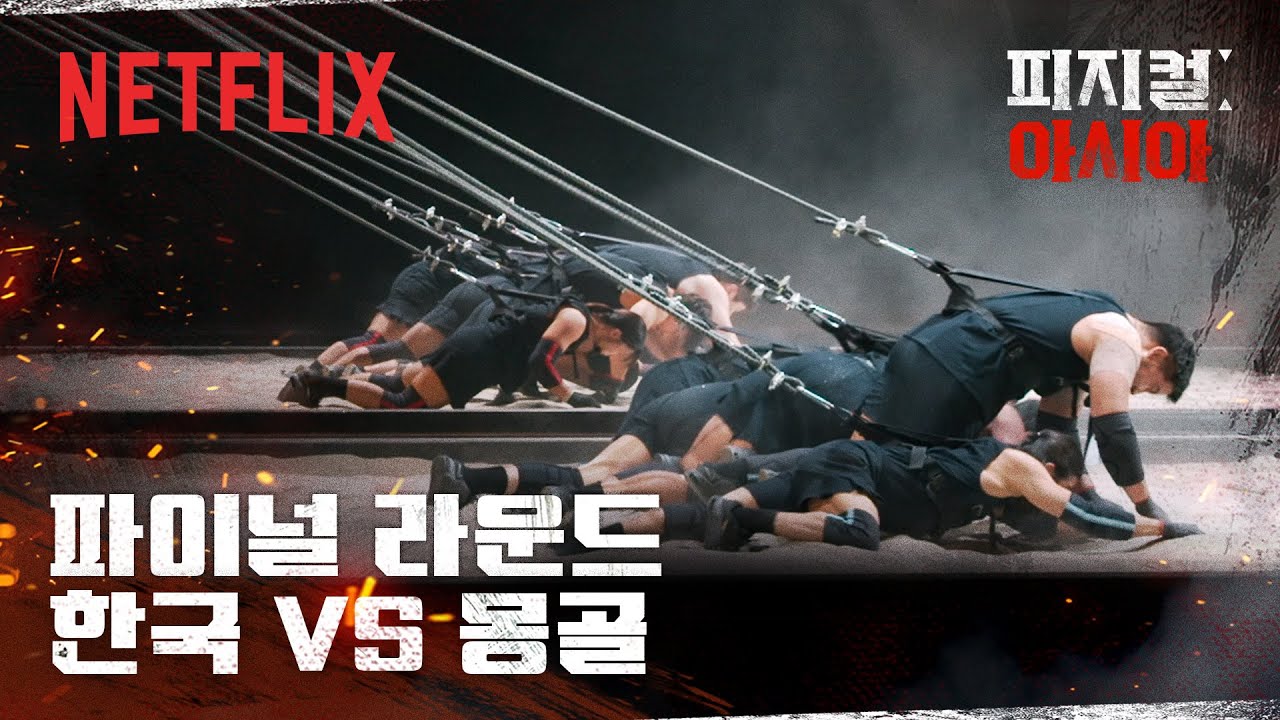 한국 VS 몽골, 두 팀의 운명을 건 쇳덩이 끌기 파이널 라운드 | 피지컬: 아시아 | 넷플릭스