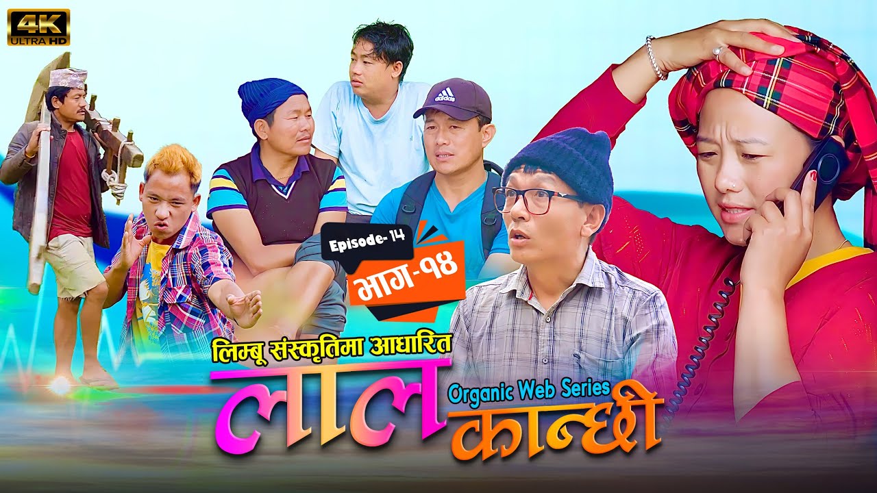 लाल कान्छी भाग १४ Lal Kanchhi Episode14