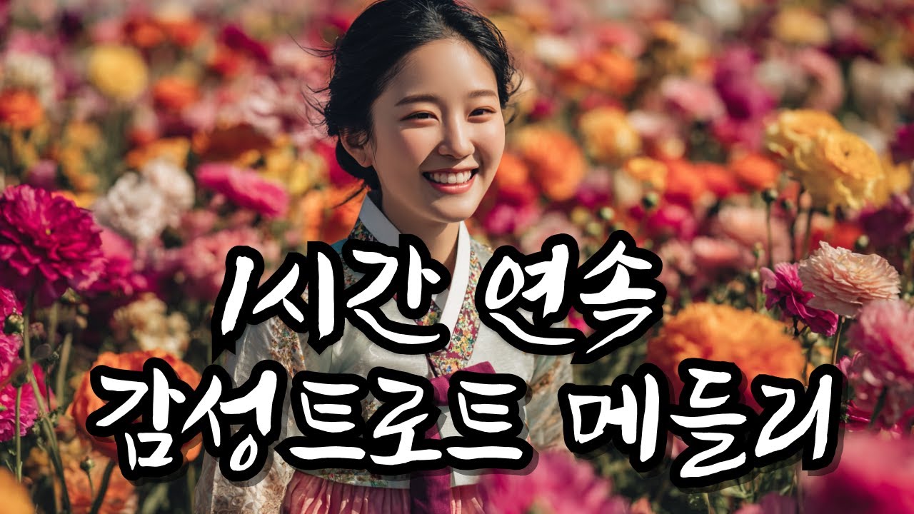 중간광고X l 첫 소절부터 가슴이 아려오는... 명품 감성 트로트 1시간