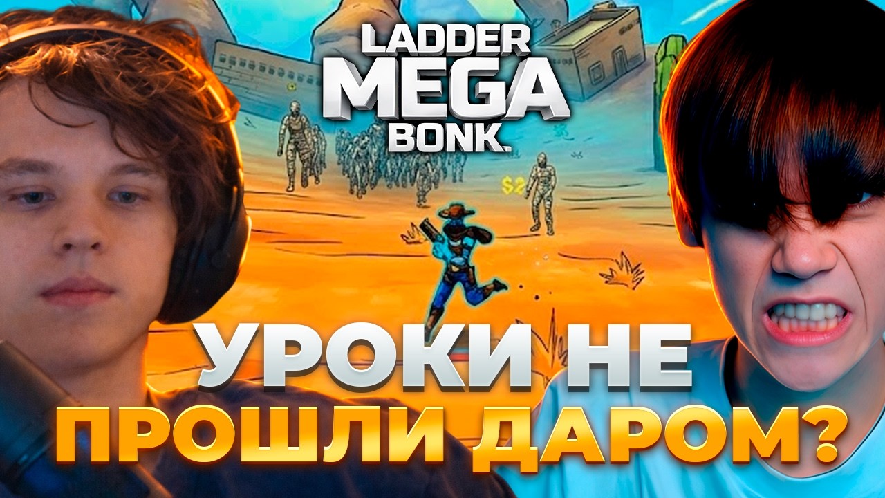 ДЕДОДЕД ПОКАЗАЛ ЧЕМУ НАУЧИЛСЯ у Егорчика — Подготовка к турниру в Megabonk