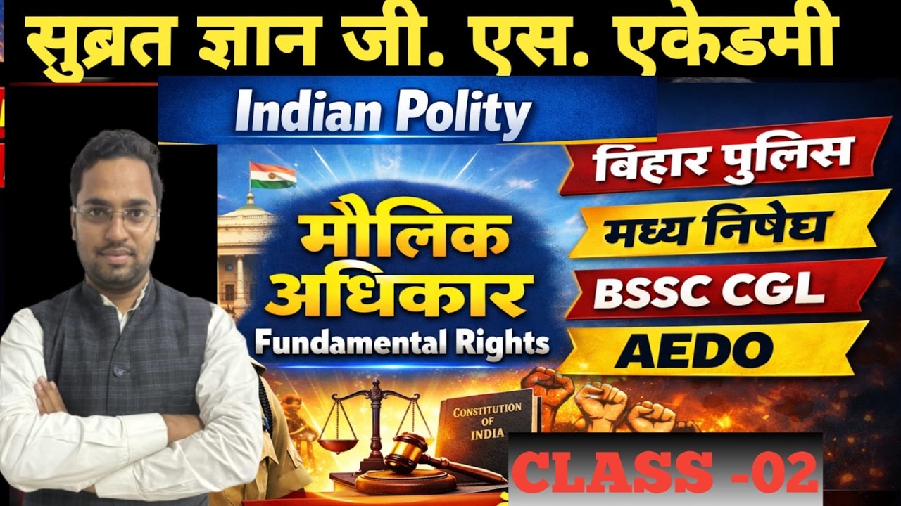Indian Polity | CLASS-02 |Fundamental Rights |मौलिक अधिकार | Bihar Police | SI | BSSC SSC #subratsir